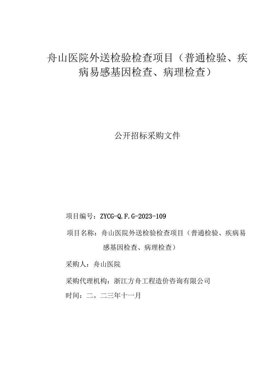 医院外送检验检查项目（普通检验、疾病易感基因检查、病理检查）招标文件.docx_第1页