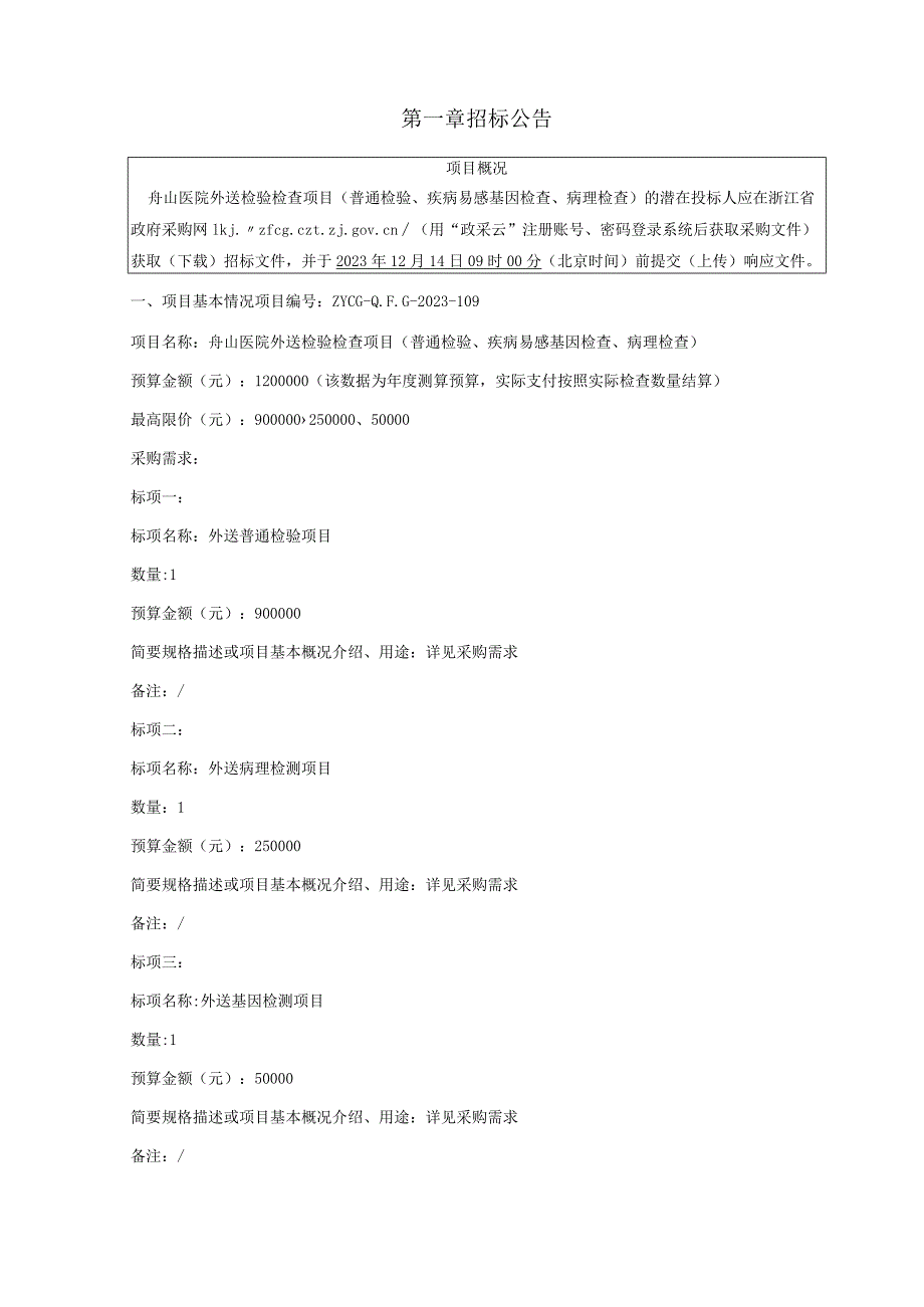 医院外送检验检查项目（普通检验、疾病易感基因检查、病理检查）招标文件.docx_第3页