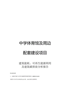 中学体育馆及周边配套建设项目--建筑能耗、可再生能源利用及建筑碳排放分析报告-副本.docx