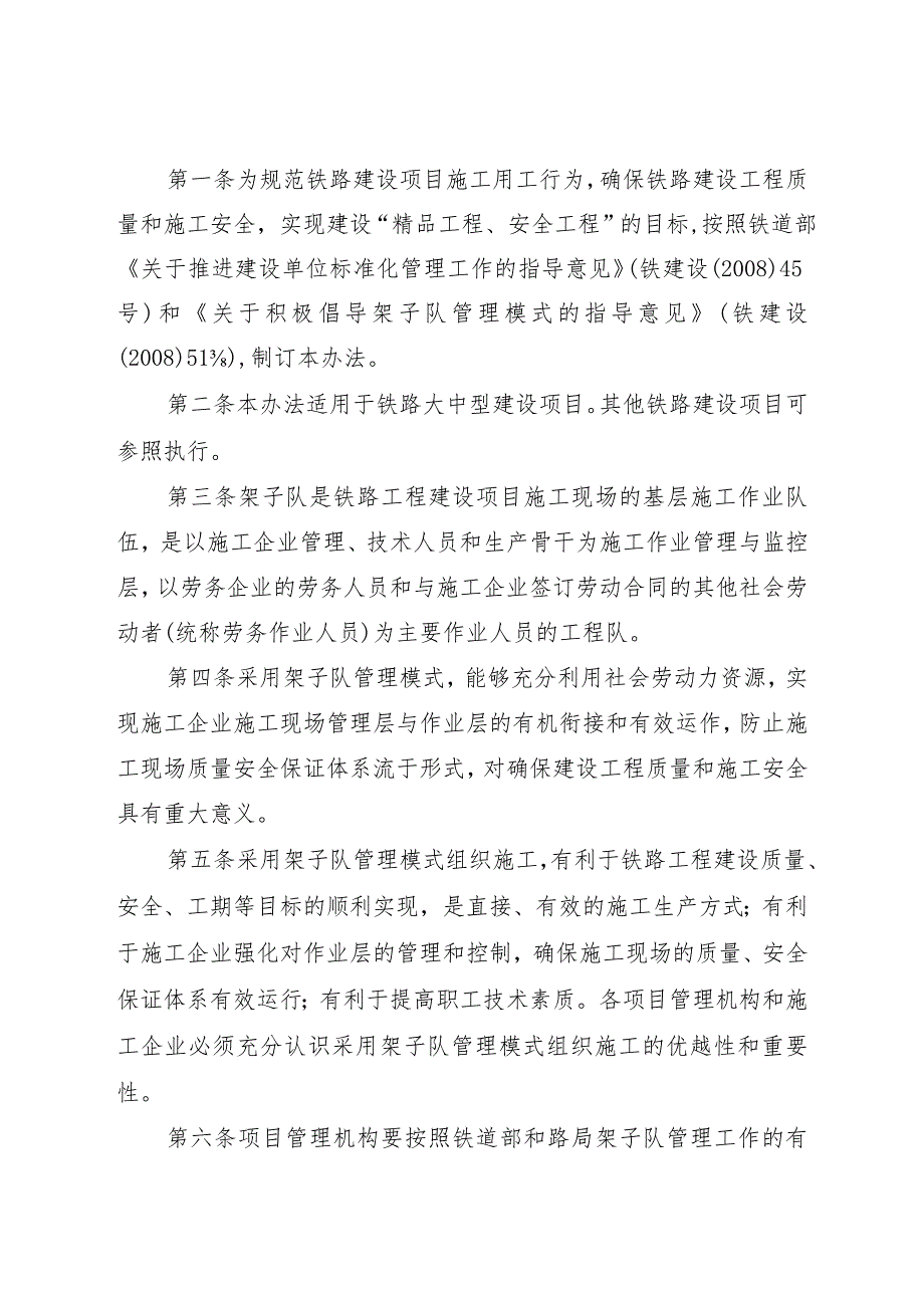 关于印发《上海铁路局铁路建设项目架子队标准化管理办法》的通知(上铁建函〔2008〕646号)已传.docx_第2页