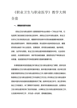 《职业卫生与职业医学》教学大纲全套.docx