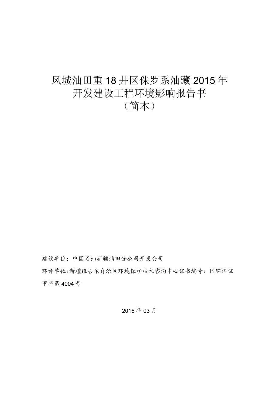 风城油田重18井区侏罗系油藏2015年开发建设工程环境影响报告书简本.docx_第1页