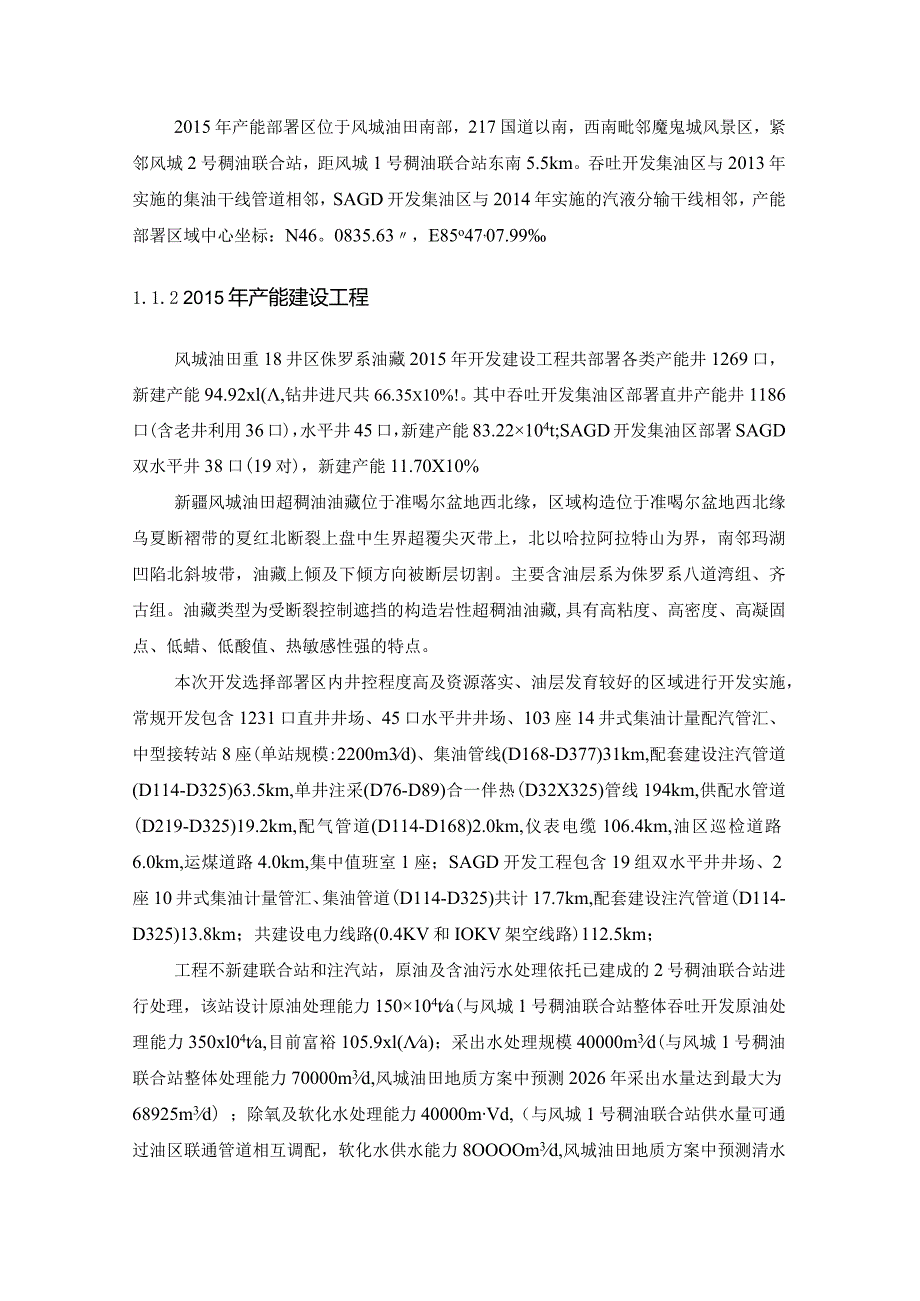 风城油田重18井区侏罗系油藏2015年开发建设工程环境影响报告书简本.docx_第3页