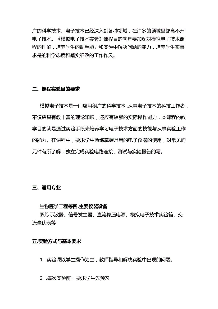 《模拟电子技术实验》教学大纲全套.docx_第2页