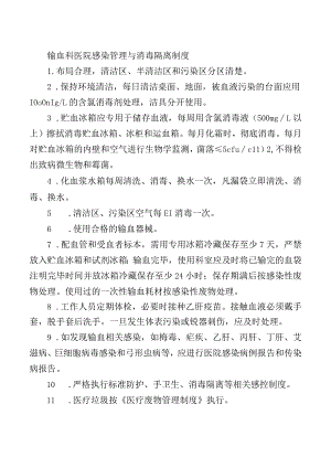 输血科医院感染管理与消毒隔离制度.docx