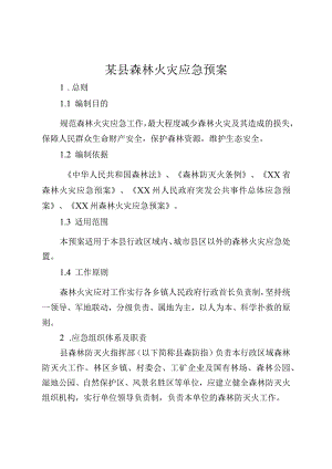 某县森林火灾应急预案.docx