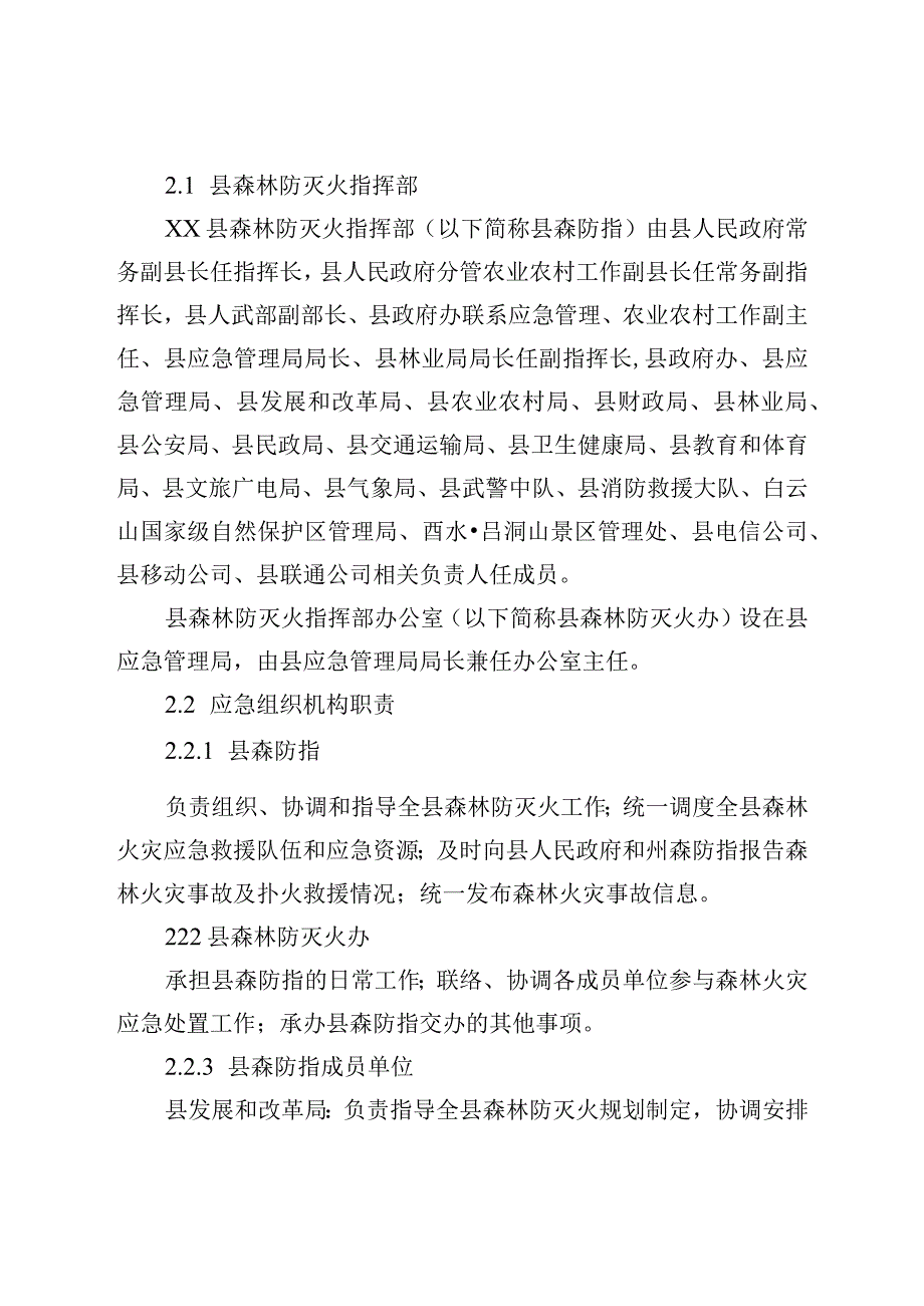 某县森林火灾应急预案.docx_第2页