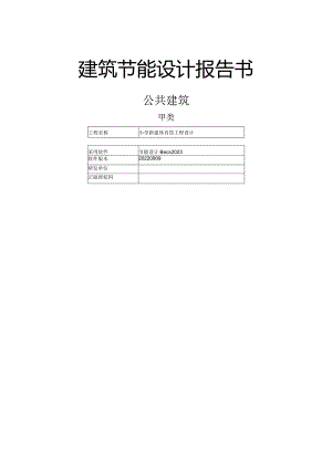 小学新建体育馆工程设计--建筑节能设计报告书.docx