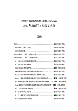 杭州市富阳区新登镇第二幼儿园2022年度部门单位决算目录.docx