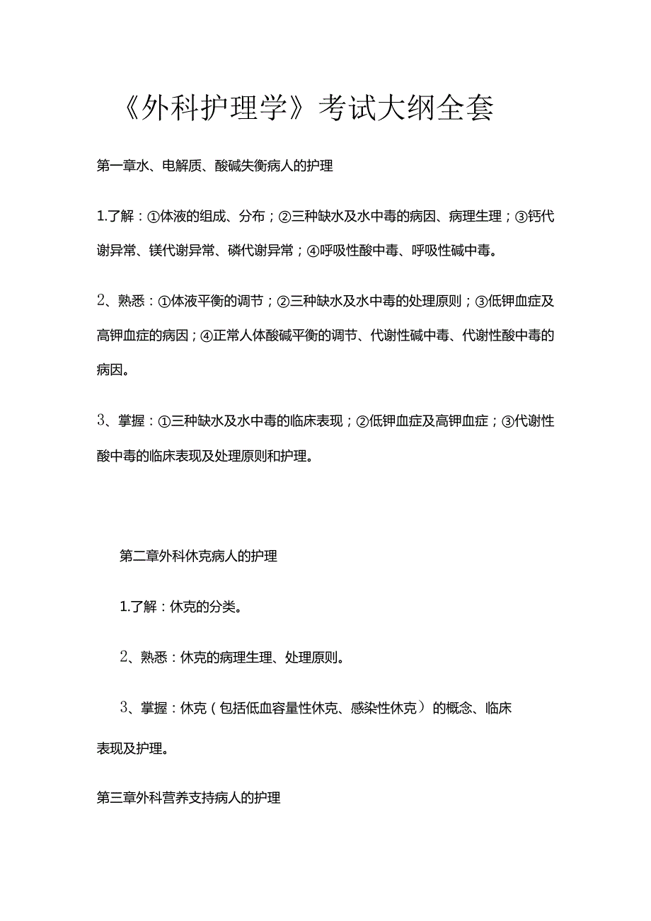 《外科护理学》考试大纲全套.docx_第1页