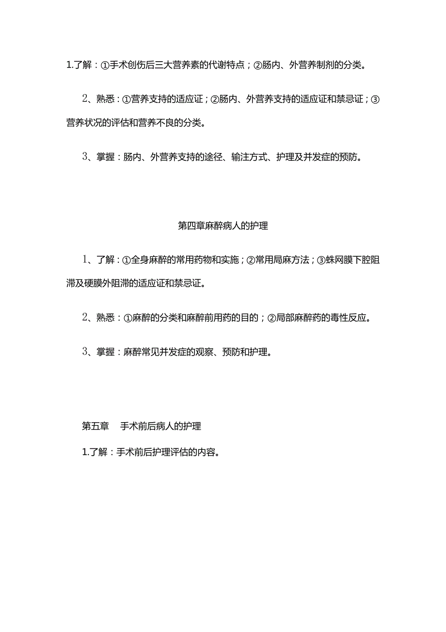 《外科护理学》考试大纲全套.docx_第2页