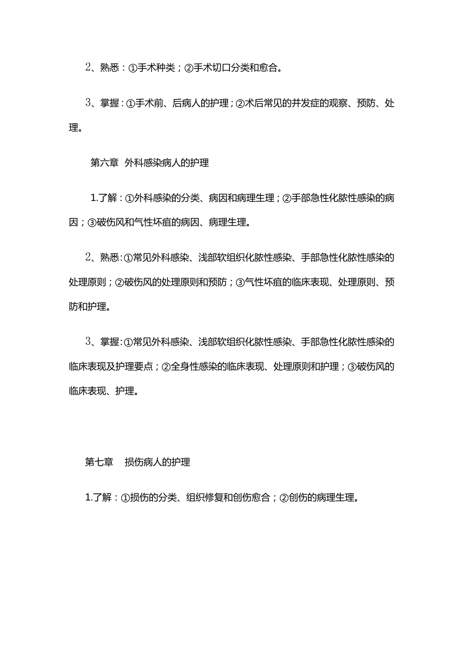 《外科护理学》考试大纲全套.docx_第3页