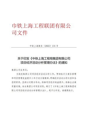 中铁上海商务〔2022〕131号-关于印发《中铁上海工程局集团有限公司项目经济活动分析管理办法》的通知.docx