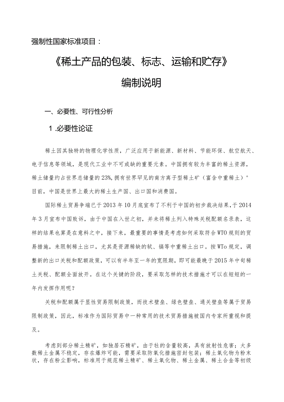 强制性国家标准项目《稀土产品的包装、标志、运输和贮存》编制说明.docx_第1页