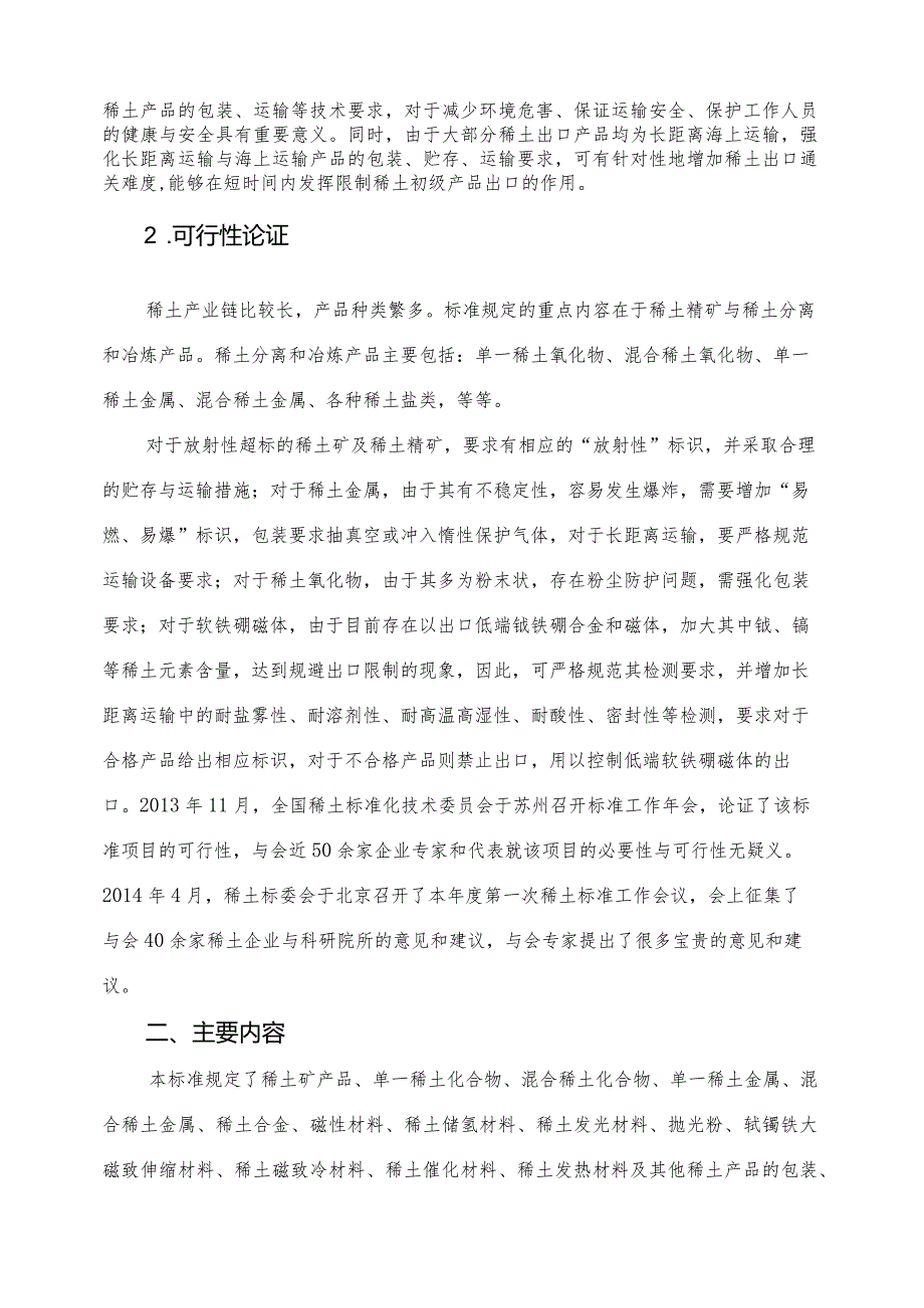 强制性国家标准项目《稀土产品的包装、标志、运输和贮存》编制说明.docx_第2页