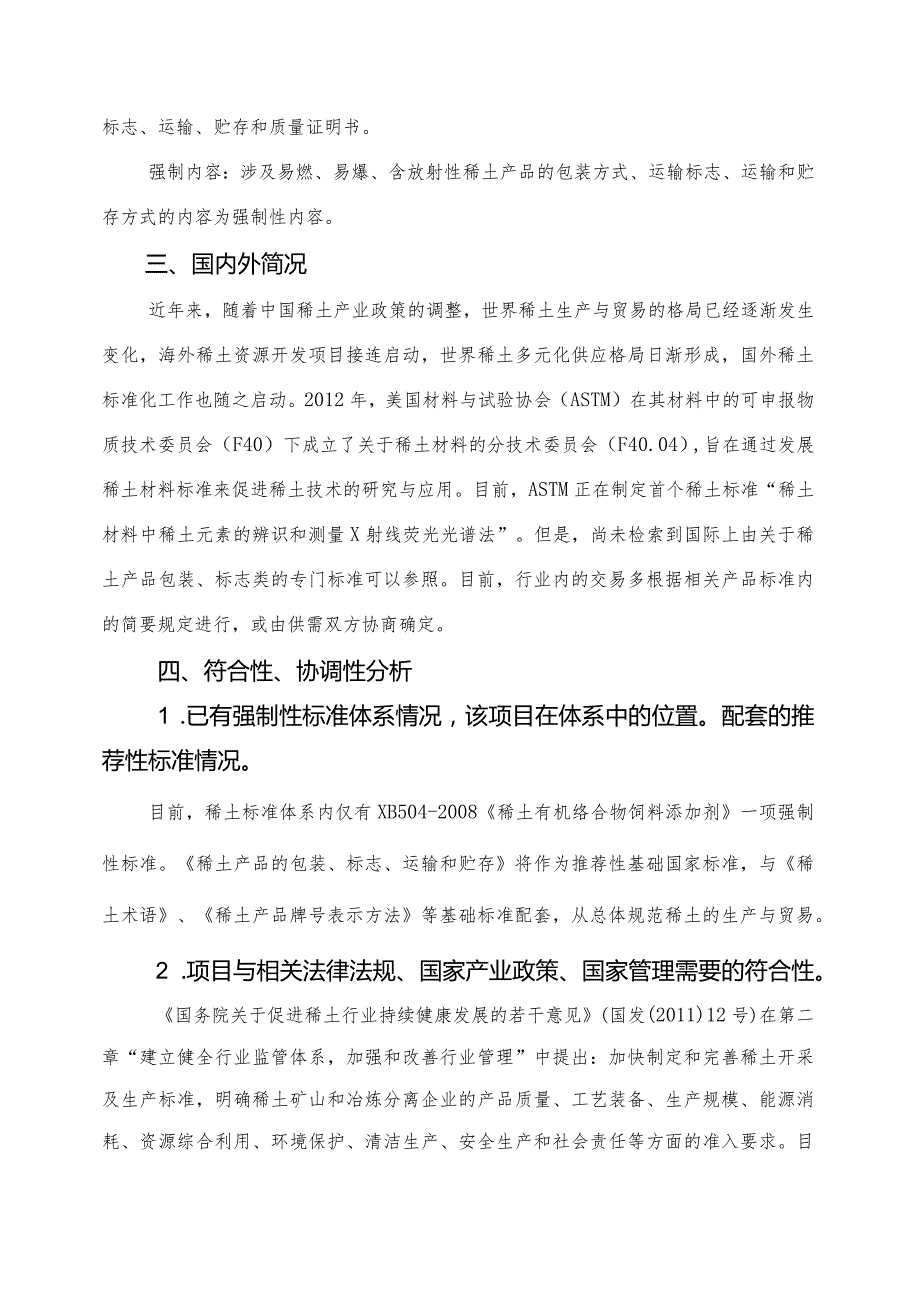 强制性国家标准项目《稀土产品的包装、标志、运输和贮存》编制说明.docx_第3页