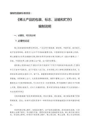 强制性国家标准项目《稀土产品的包装、标志、运输和贮存》编制说明.docx