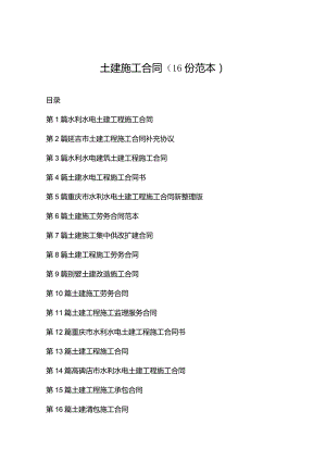 土建施工合同（16份范本）.docx