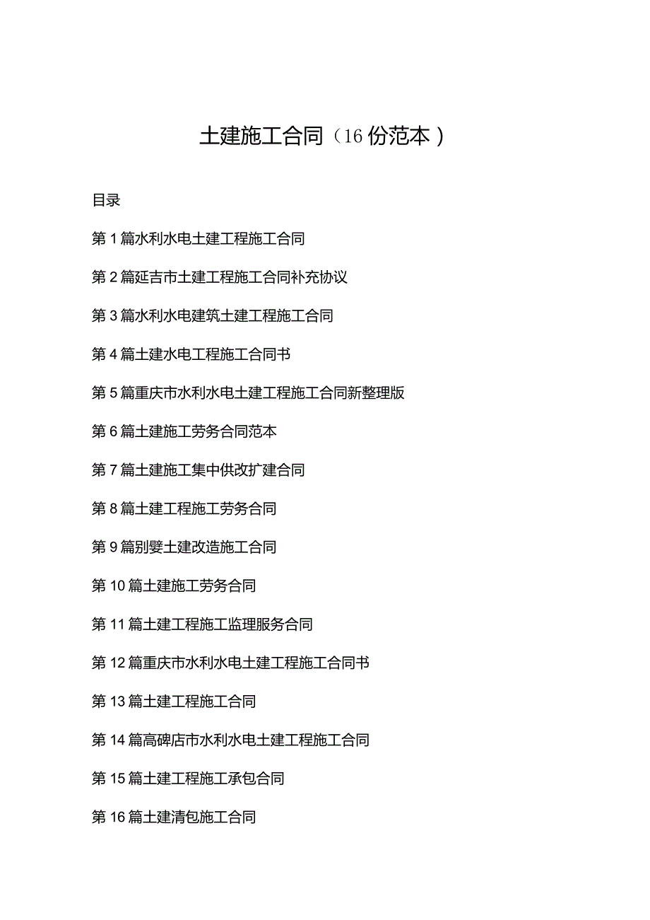 土建施工合同（16份范本）.docx_第1页