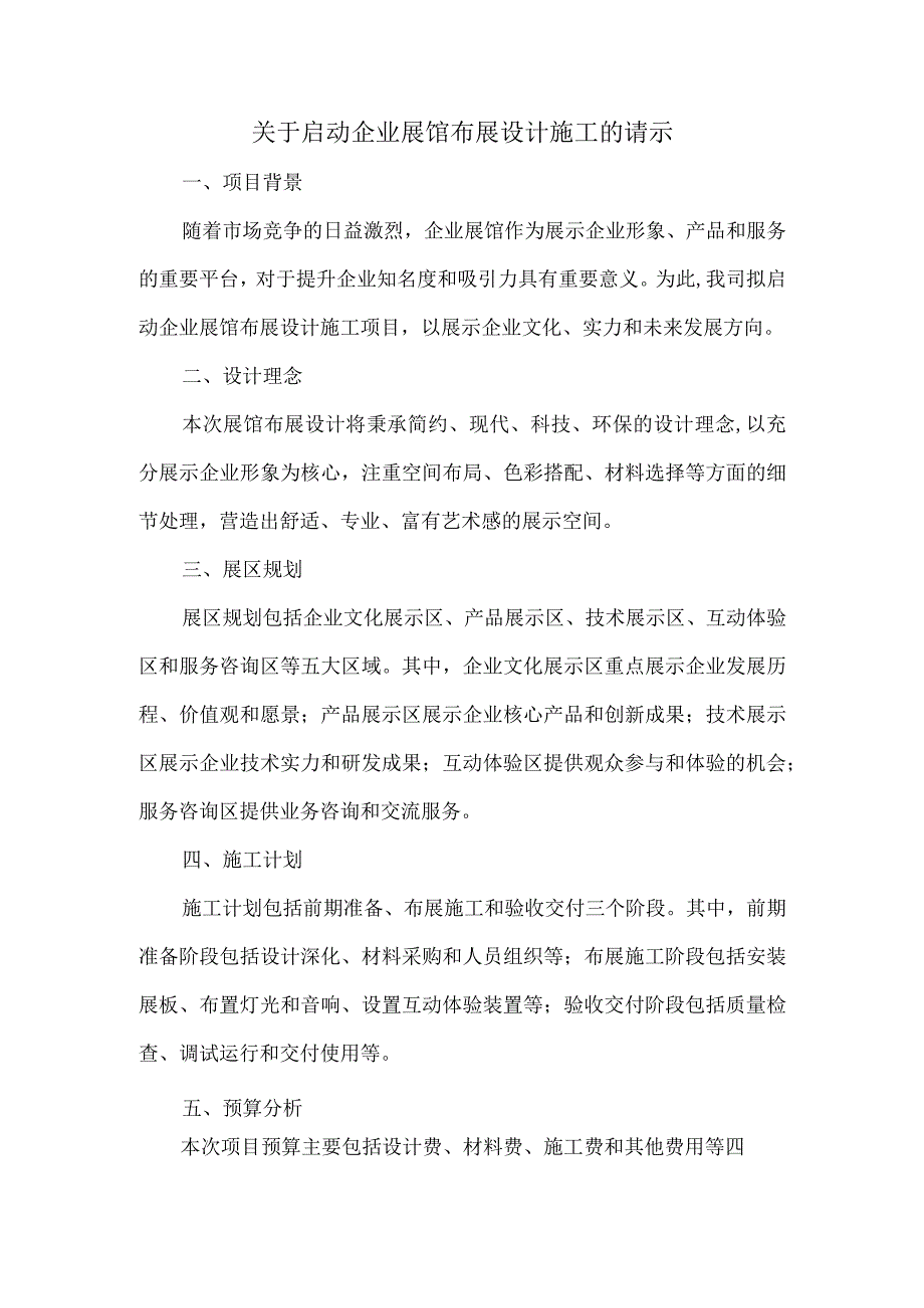 关于启动企业展馆布展设计施工的请示.docx_第1页