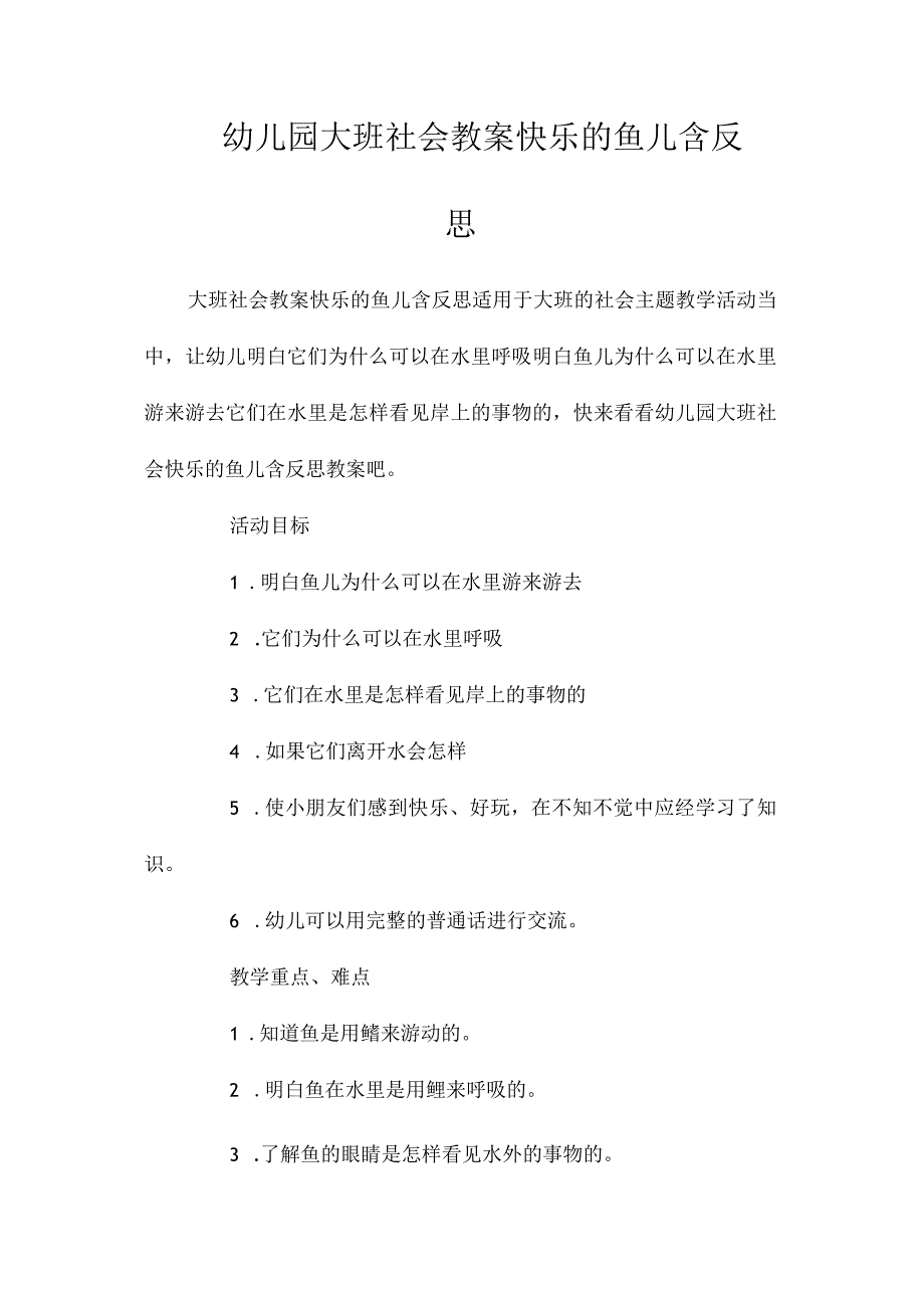 最新整理幼儿园大班社会教案《快乐的鱼儿》含反思.docx_第1页