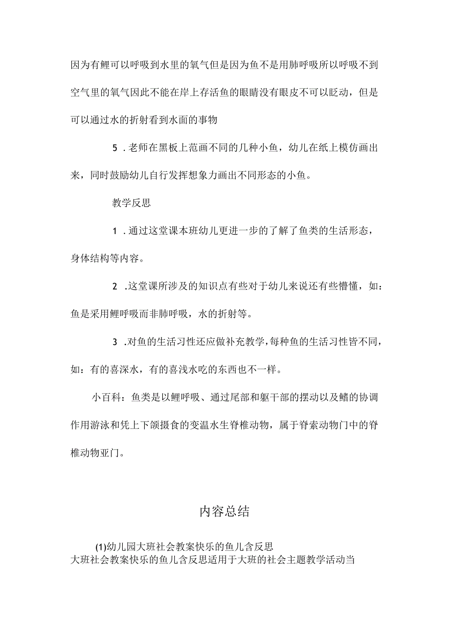 最新整理幼儿园大班社会教案《快乐的鱼儿》含反思.docx_第3页