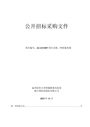 医科大学附属眼视光医院网络服务器招标文件.docx