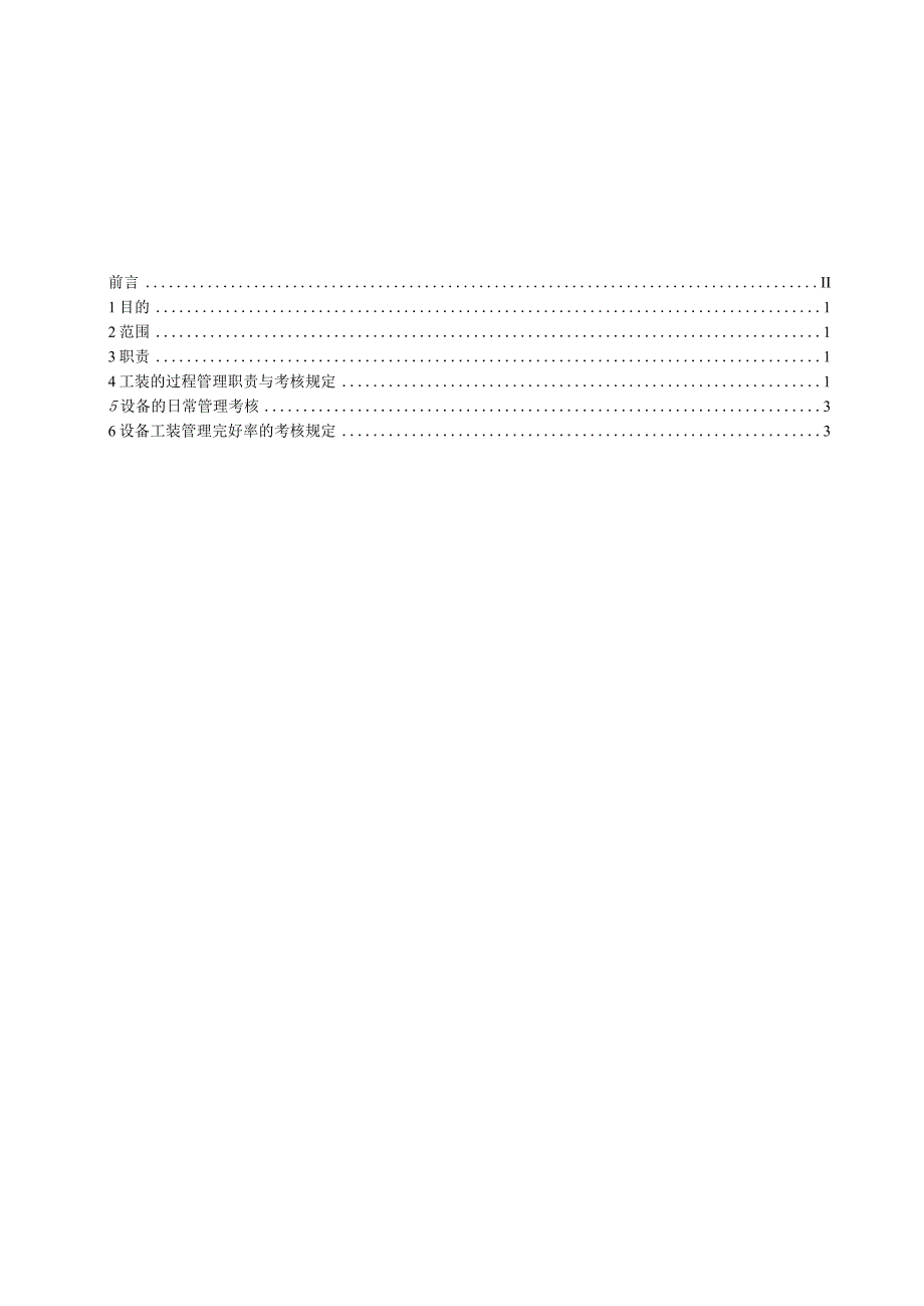 G041-2009设备工装管理考核规定.docx_第2页