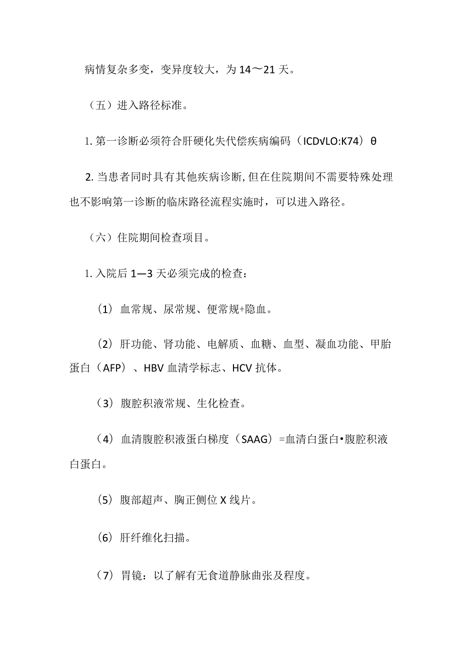 失代偿肝硬化临床路径全套.docx_第3页