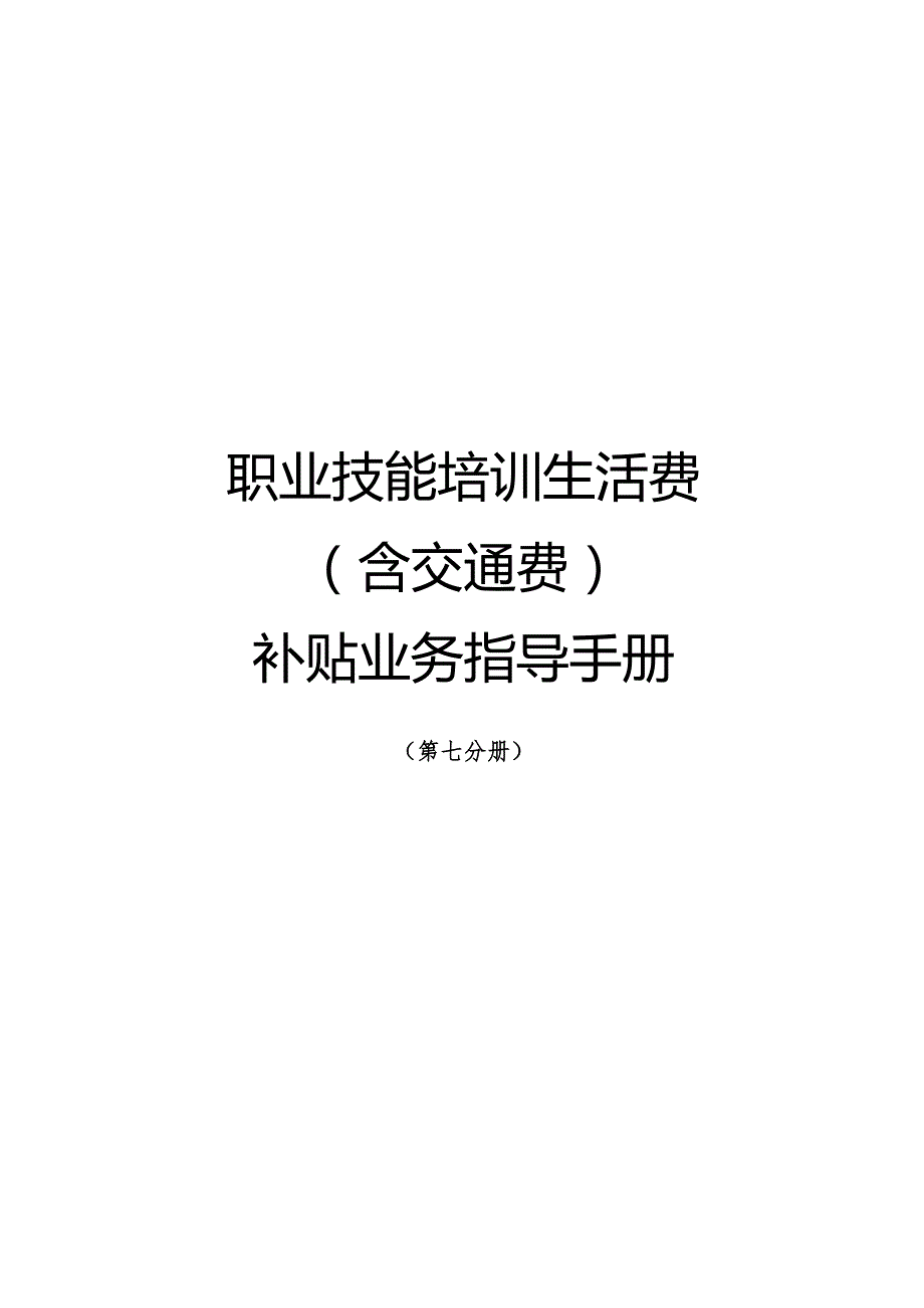 南宁市补贴性职业技能培训业务指导手册（2023年版）第七分册职业技能培训生活费（含交通费）补贴业务指导手册.docx_第1页