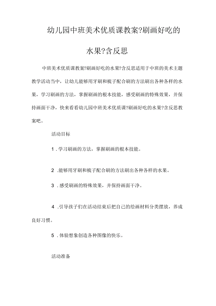 最新整理幼儿园中班美术优质课教案《刷画好吃的水果》含反思.docx_第1页