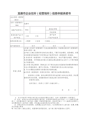 龙港市企业住所经营场所信息申报承诺书.docx