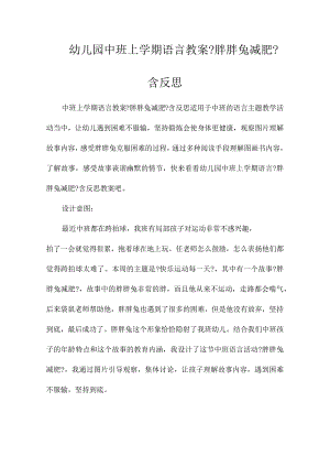 最新整理幼儿园中班上学期语言教案《胖胖兔减肥》含反思.docx