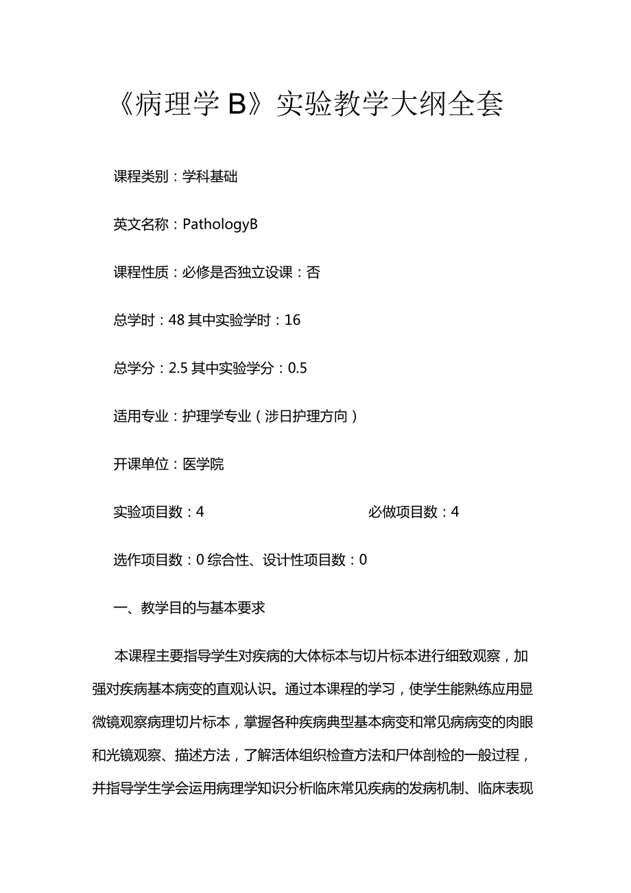 《病理学B》实验教学大纲全套.docx_第1页