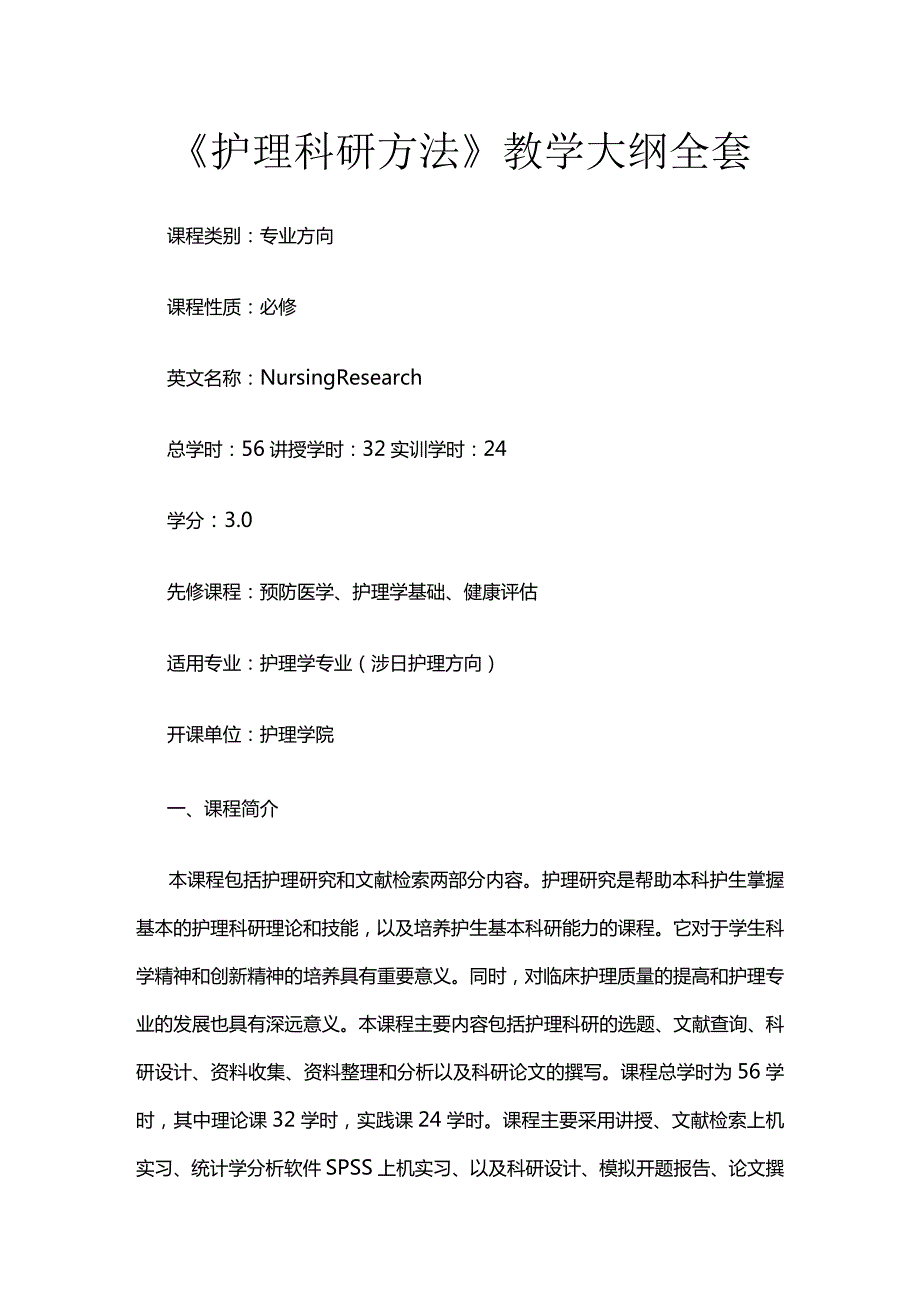 《护理科研方法》教学大纲全套.docx_第1页