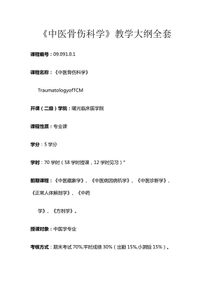 《中医骨伤科学》教学大纲全套.docx