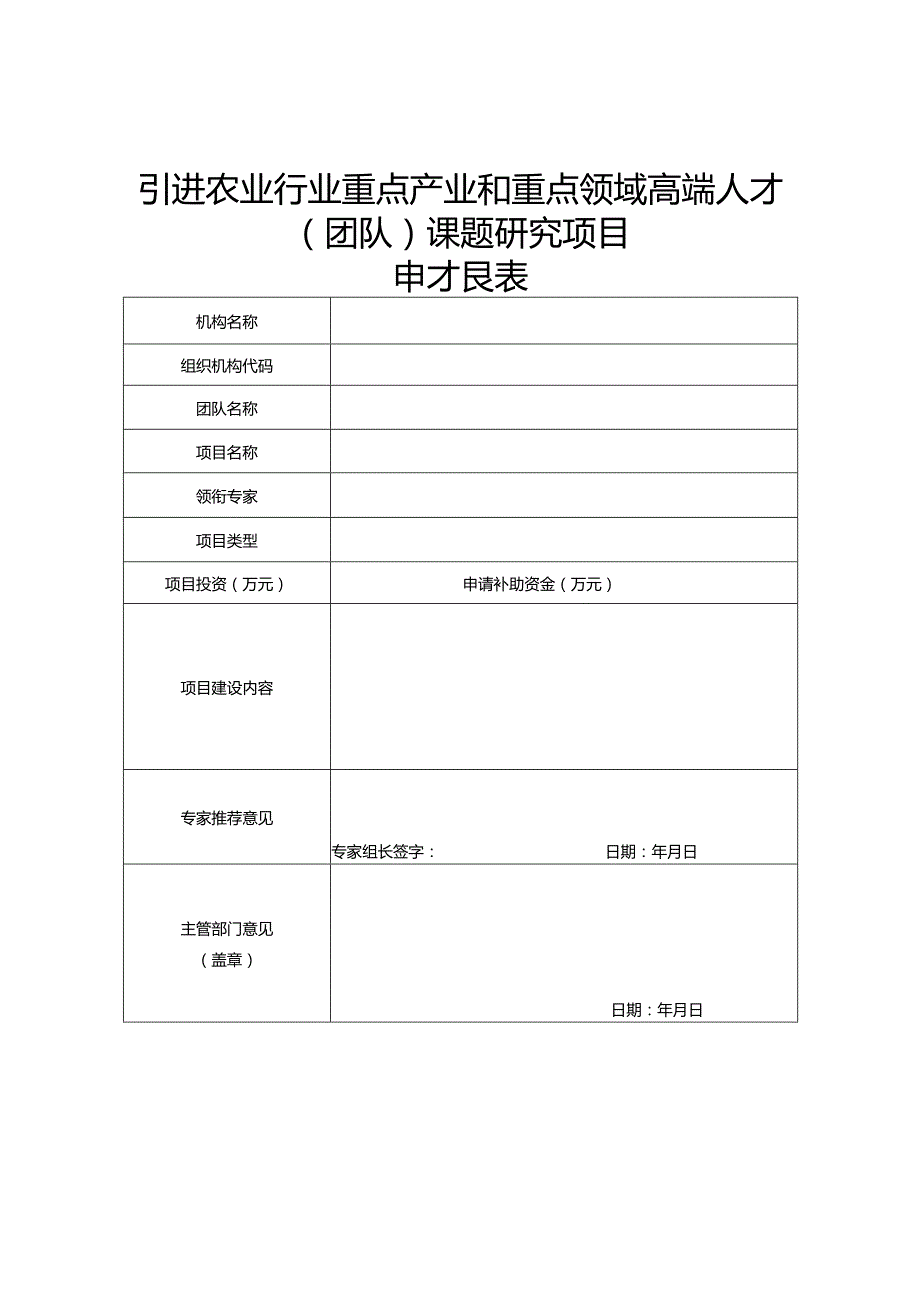 引进农业行业重点产…团队）课题研究项目申报指南.docx_第1页