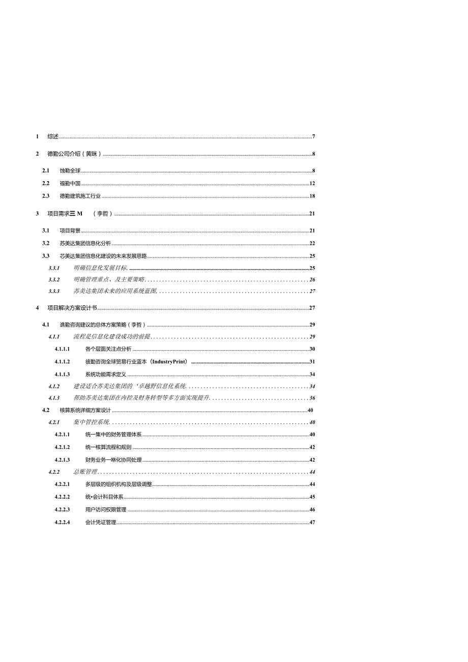 Peter20180522中国建筑股份有限公司-财务一体化平台建设系统实施项目-技术部分_v1.0.docx_第2页