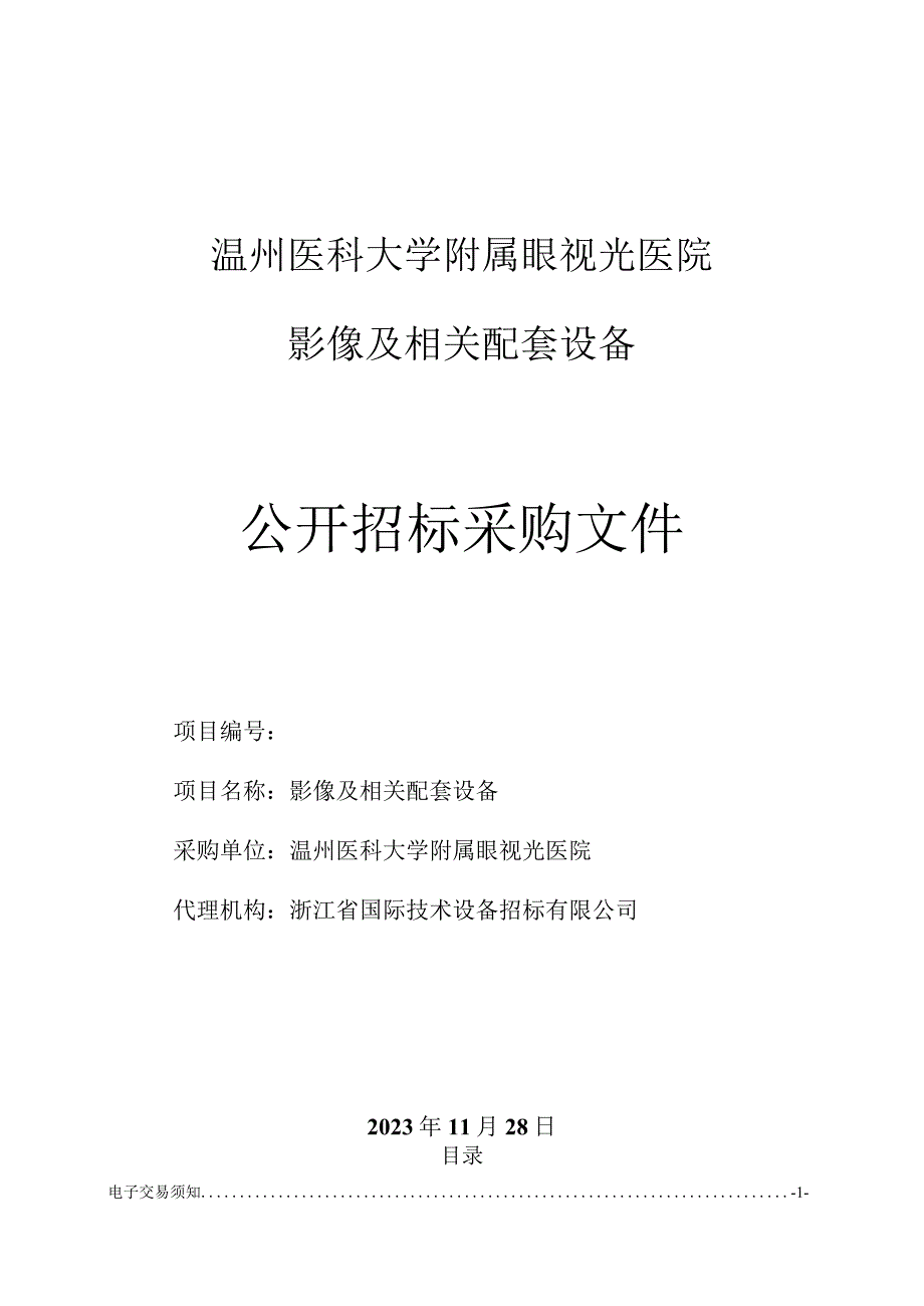 医科大学附属眼视光医院影像及相关配套设备项目招标文件.docx_第1页