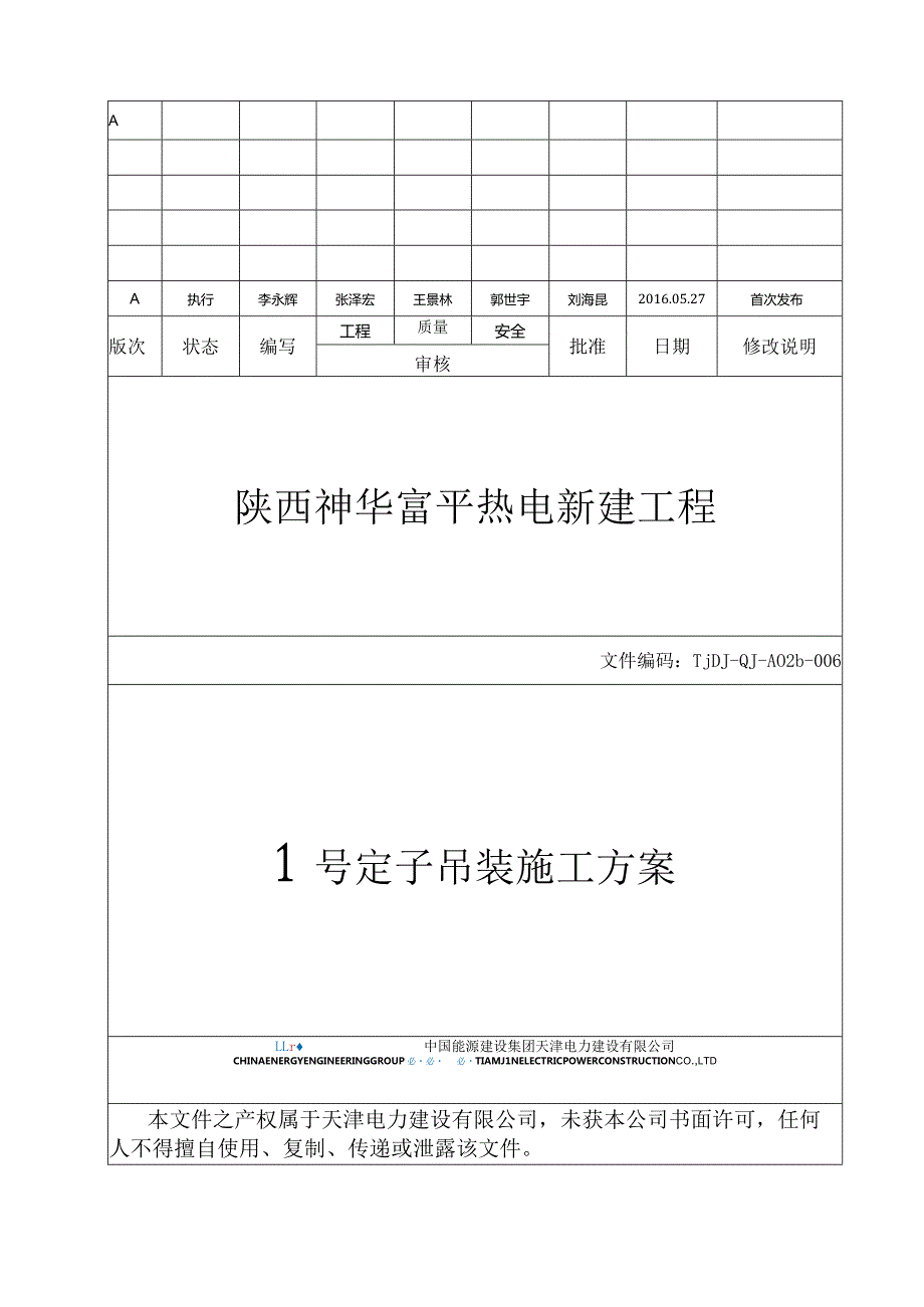 1号定子吊装施工方案-电建-615.docx_第1页