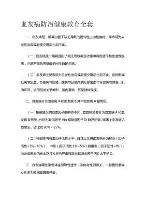 血友病防治健康教育全套.docx