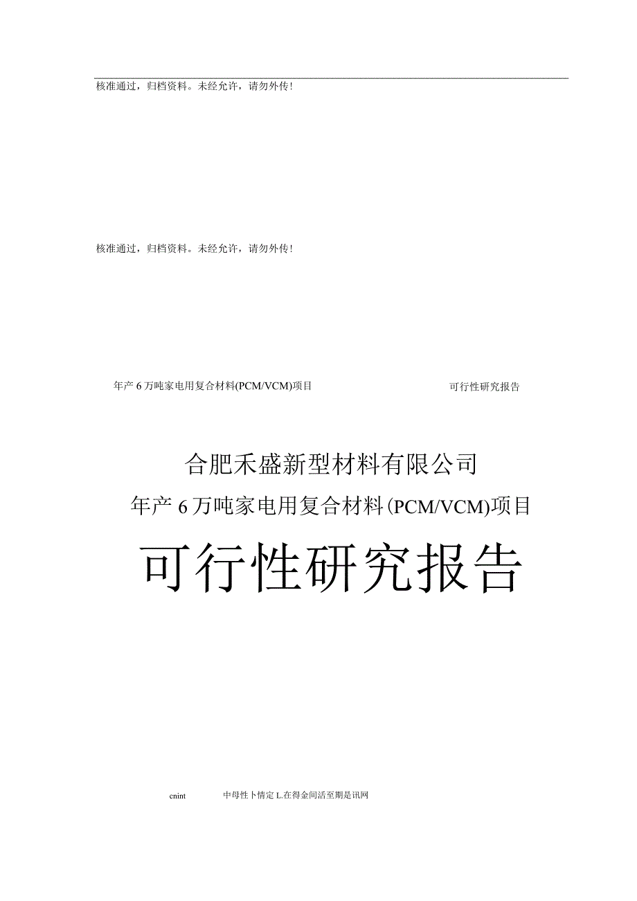 年产6万吨家电用复合材料PCM、VCM项目可行性研究报告.docx_第1页