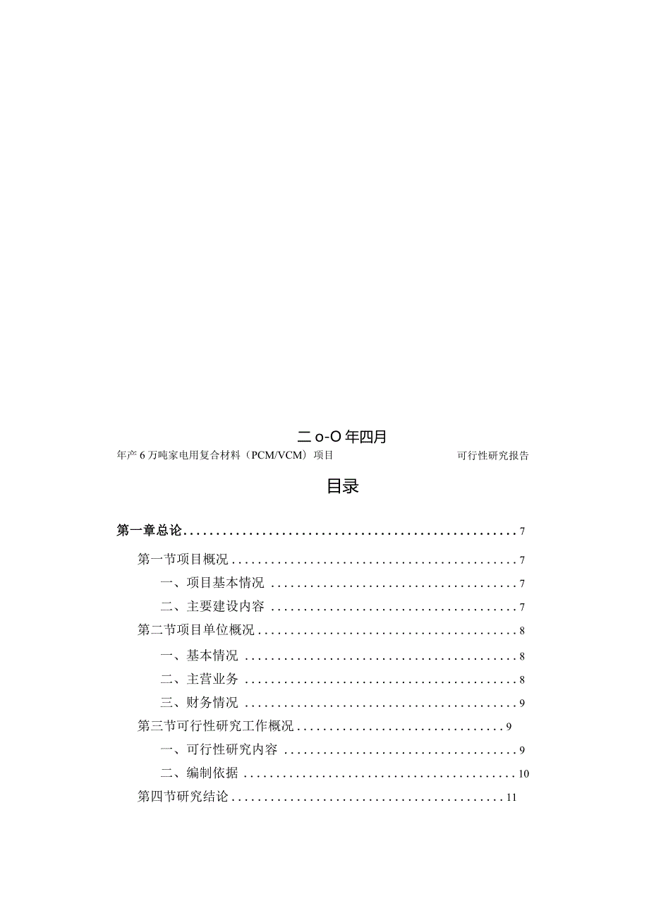 年产6万吨家电用复合材料PCM、VCM项目可行性研究报告.docx_第2页