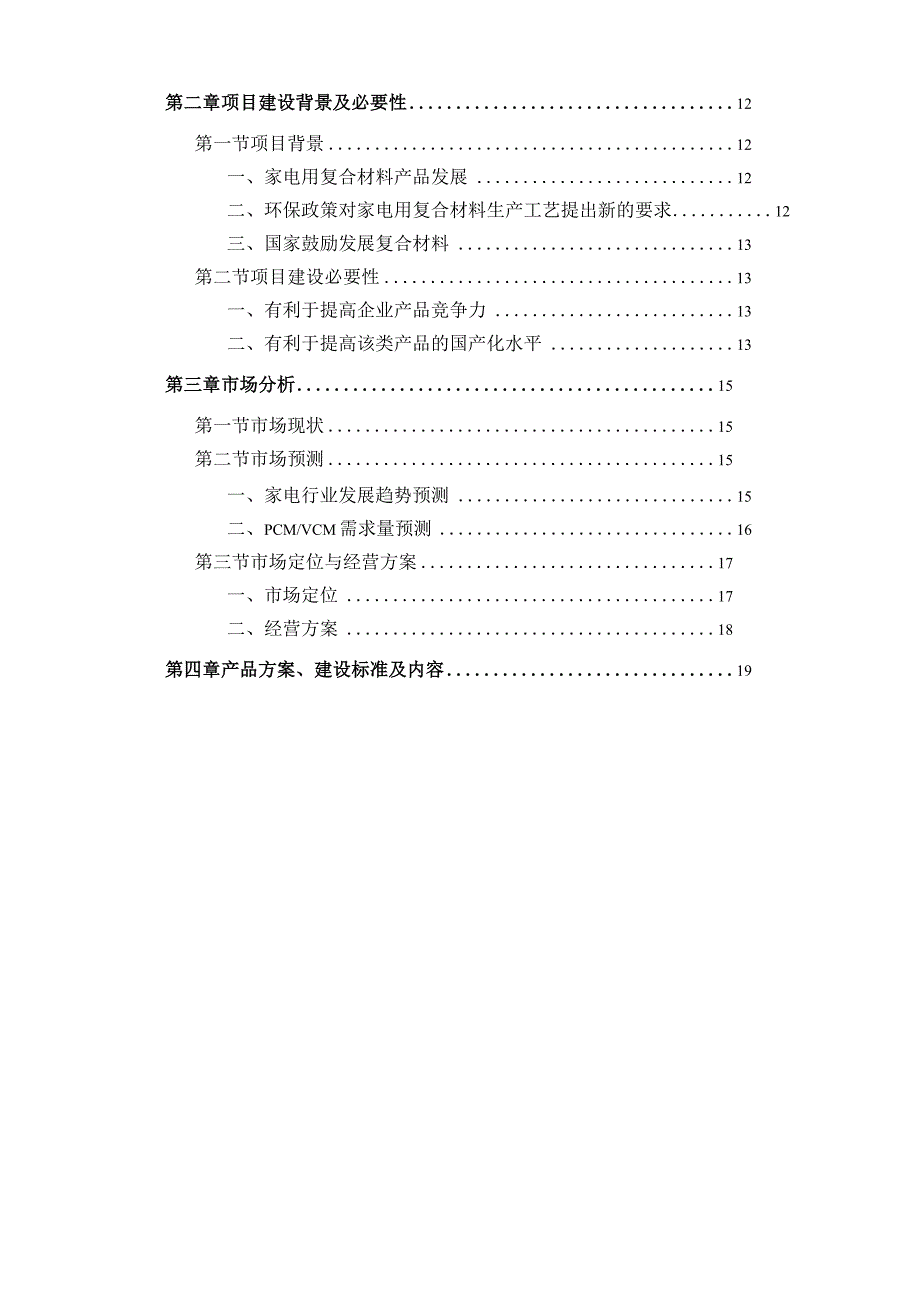 年产6万吨家电用复合材料PCM、VCM项目可行性研究报告.docx_第3页