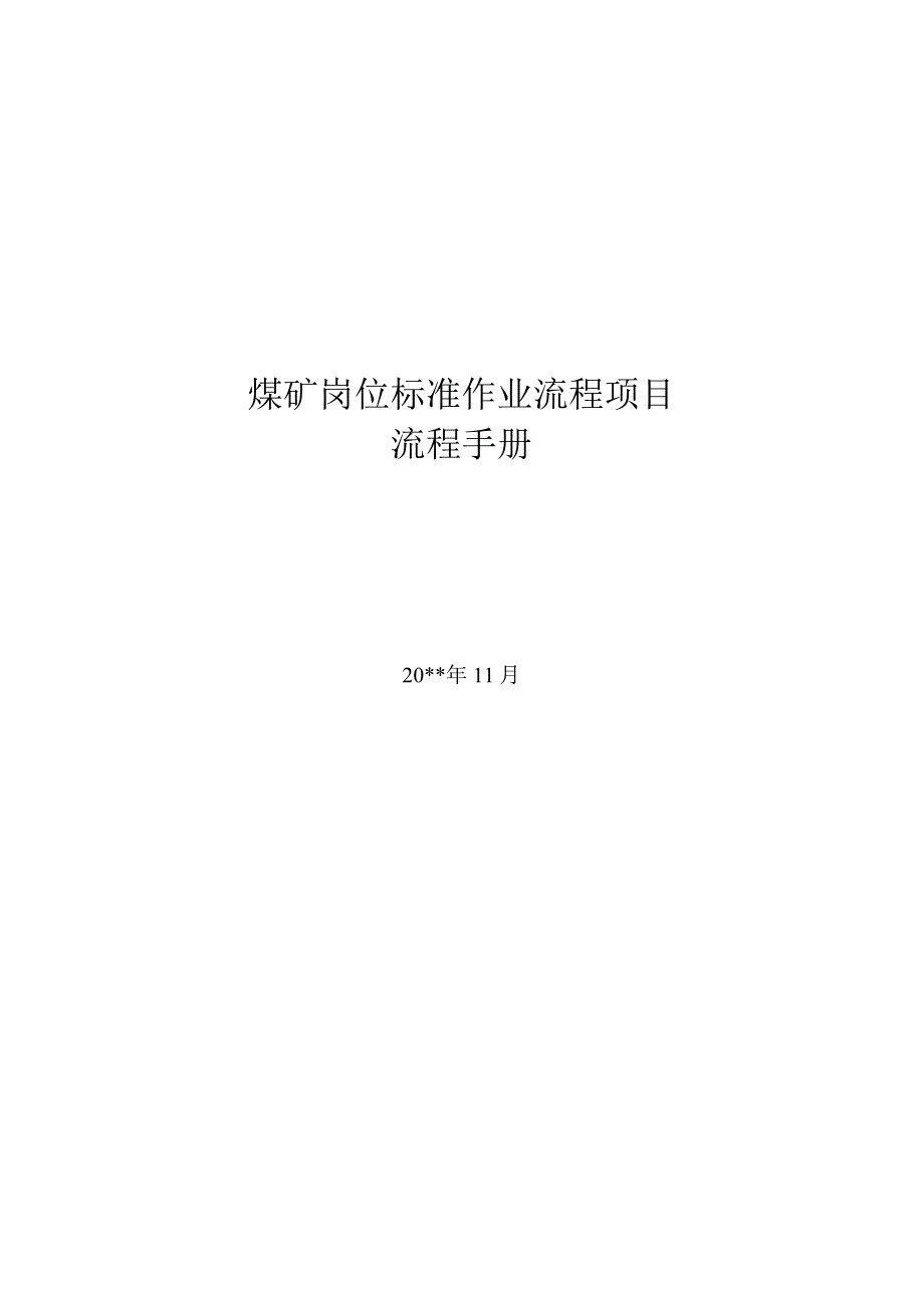 井下电钳工（通用）岗位标准作业流程.docx_第1页