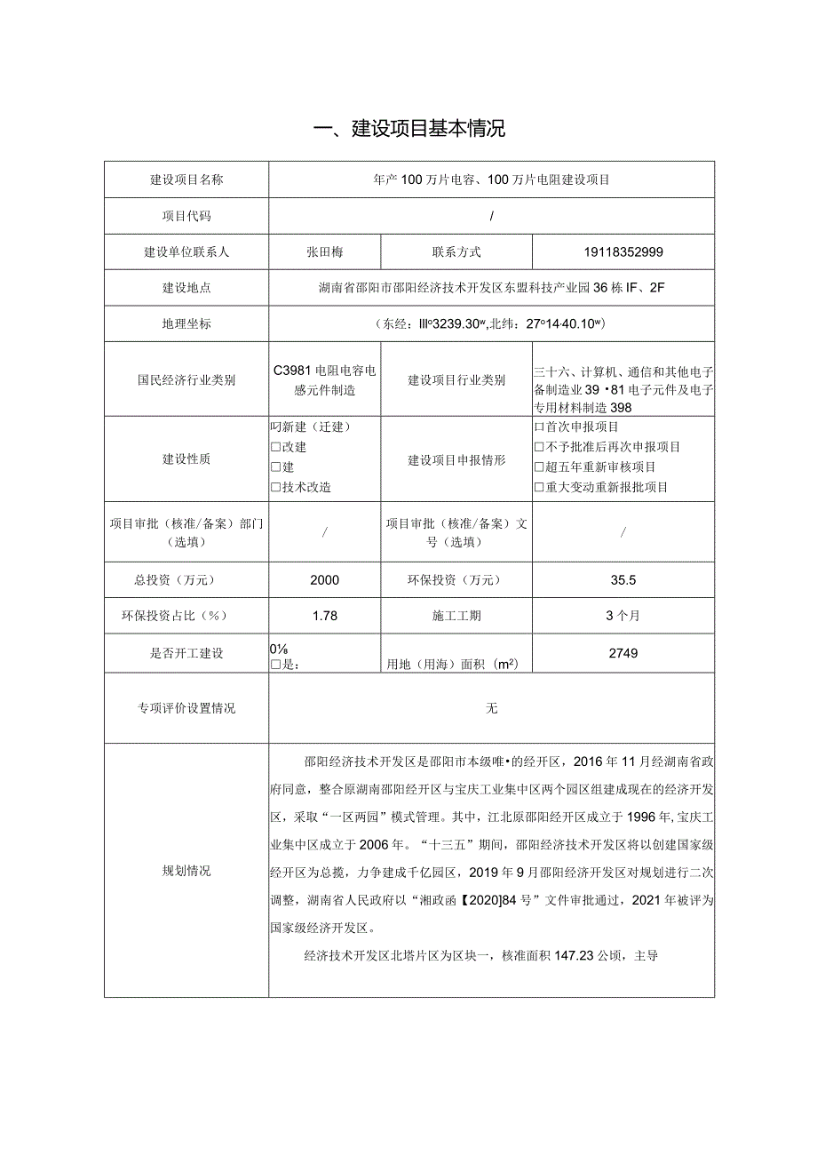 年产100万片电容、100万片电阻环评报告表.docx_第2页