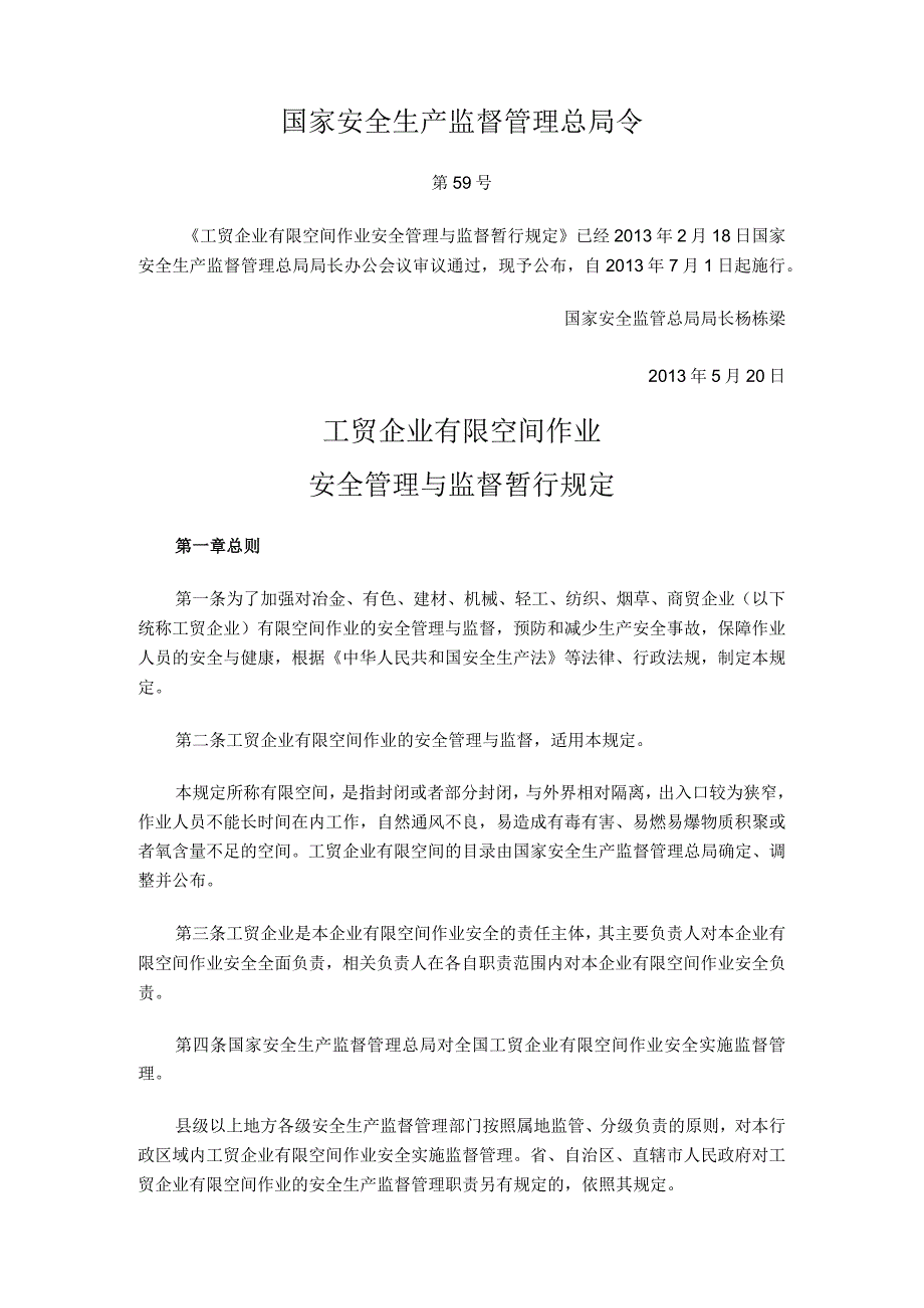 国家安全生产监督管理总局（2013）第59号令《工贸企业有限空间作业安全道理与监督暂行规定》.docx_第1页