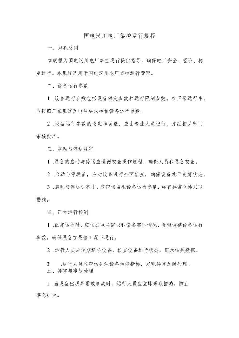 国电汉川电厂集控运行规程.docx_第1页