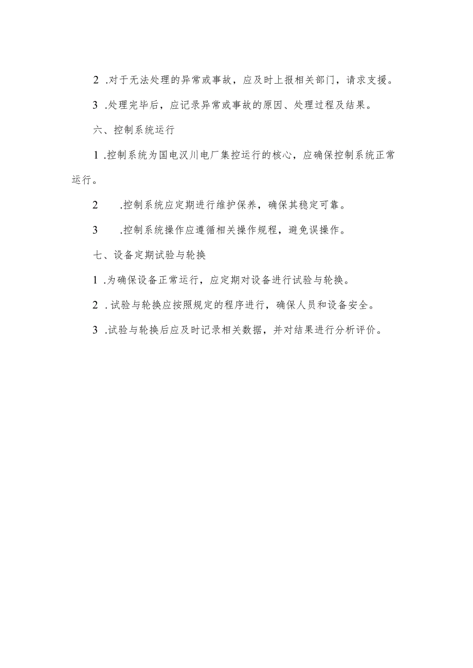 国电汉川电厂集控运行规程.docx_第2页