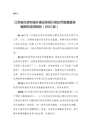 江苏省住房和城乡建设系统行政处罚裁量基准编制和适用规则（2023版）.docx